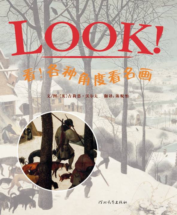 看！各种角度看名画 (01),绘本,绘本故事,绘本阅读,故事书,童书,图画书,课外阅读
